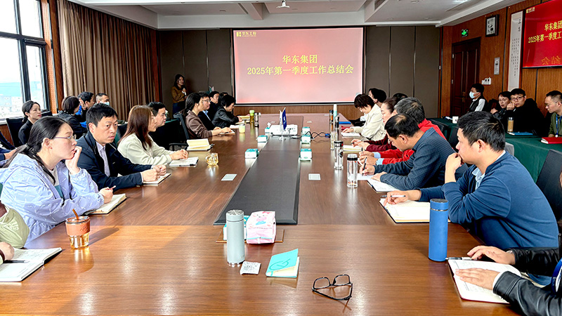 華東集團(tuán)召開2025年第一季度工作總結(jié)會(huì)：穩(wěn)中求進(jìn)，創(chuàng)新驅(qū)動(dòng)高質(zhì)量發(fā)展